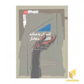 انسان به مثابه قاعده گذار