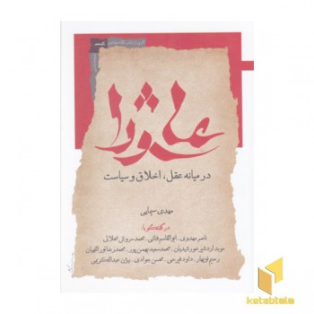 عاشورا-درمیانه عقل، اخلاق وسیاست