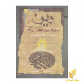 دین دموکراسی و حقوق بشر