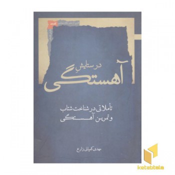 در ستایش آهستگی