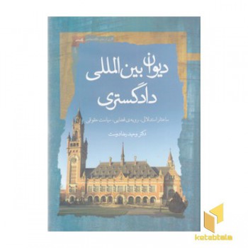دیوان بین المللی دادگستری