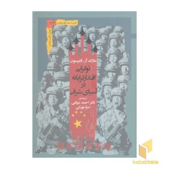 نوگرایی اقتدارگرایانه در آسیای شرقی