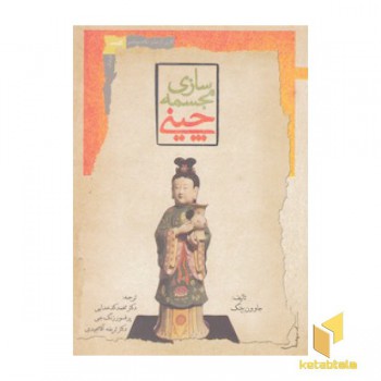 مجسمه سازی چین