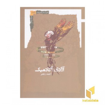 آزادی آکادمیک