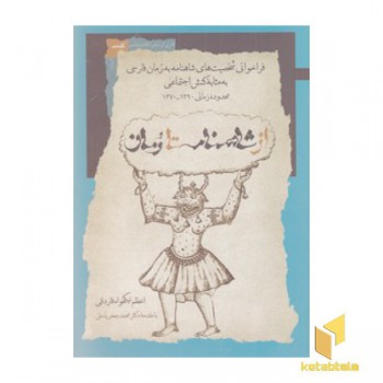 از شاهنامه تا رمان