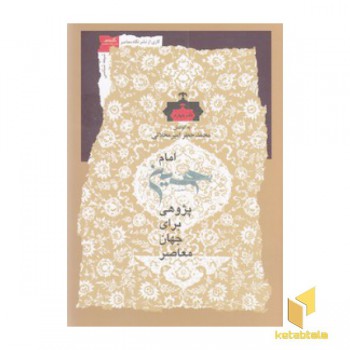 امام حسین پژوهی برای جهان معاصر 4
