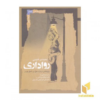 رواداری