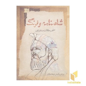 شاهنامه و فرنگ