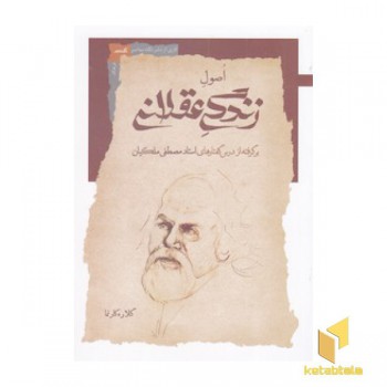 اصول زندگی عقلانی
