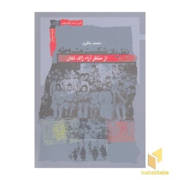 نظریات شکست مشروطه از منظر آراء ژاک لکان