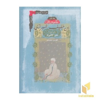 مجموعه آثار ابن خفیف شیرازی