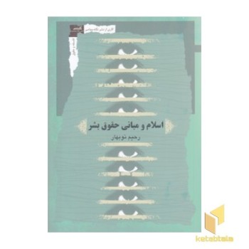 اسلام و مبانی حقوق بشر