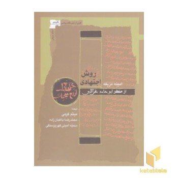 روش اجتهادی-از منظر غزالی