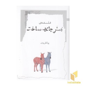 فلسفه هنر جانور - ساخت