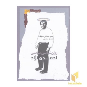 روان شناسی سیاسی احمدی نژاد