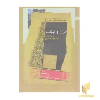 قرآن و نبوت