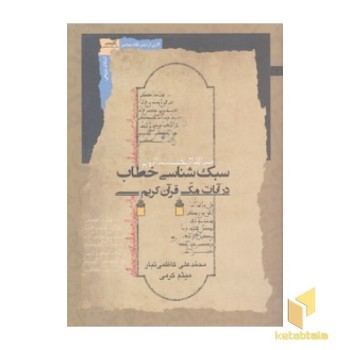 سبک شناسی خطاب در آیات مکی قرآن