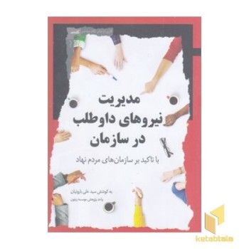 مدیریت نیروهای داوطلب در سازمان