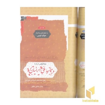پژوهشهایی درباره حماسه ملی ایرانیان دوجلدی