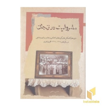 مشروطیت در زنجان