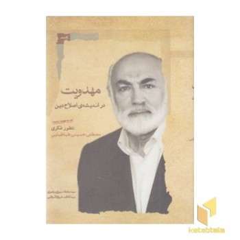 مهدویت در اندیشه ی اصلاح دین