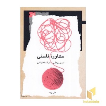 مشاوره فلسفی