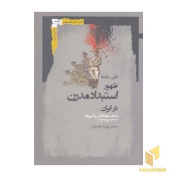 ظهور استبداد مدرن در ایران