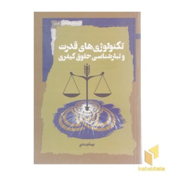 تکنولوژی قدرت و تبار شناسی حقوق کیفری