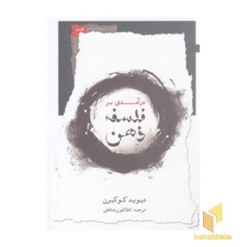 درآمدی بر فلسفه ذهن