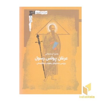 عرفان پولس رسول