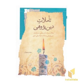 تاملات دین پژوهی