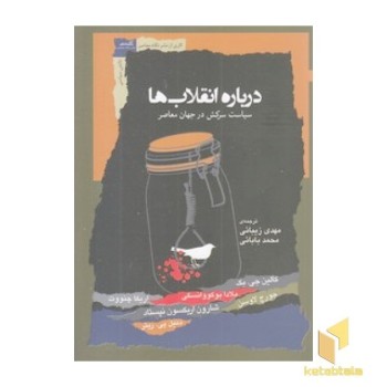 درباره انقلاب ها