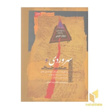 سهروردی و حکمت خسروانی-دوجلدی