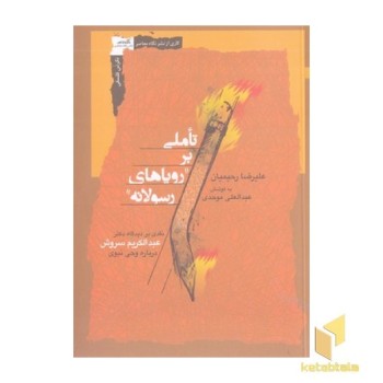 تاملی بر رویاهای رسولانه
