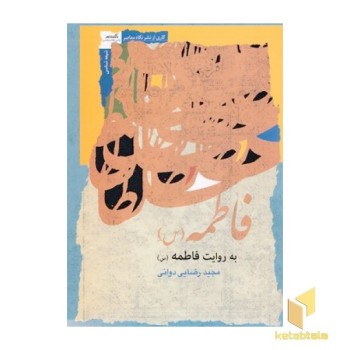 فاطمه به روایت فاطمه س