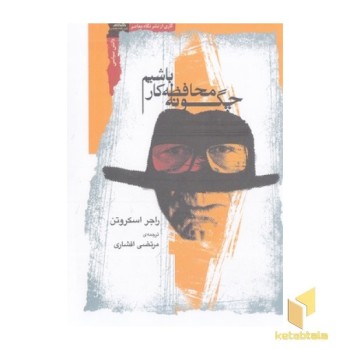 چگونه محافظه کار باشیم