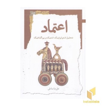 اعتماد