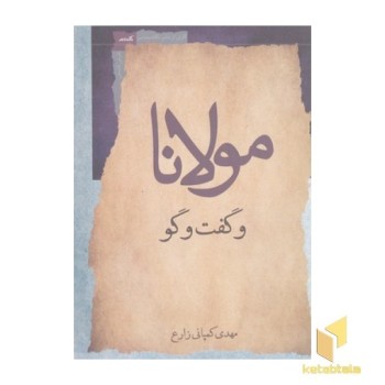 مولانا و گفت و گو
