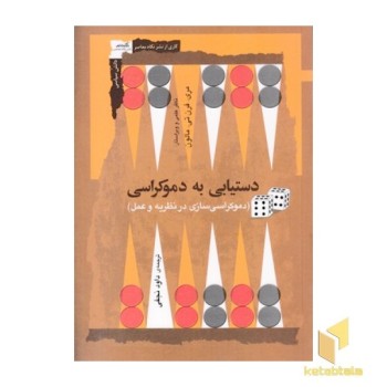 دستیابی به دموکراسی