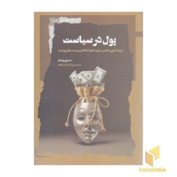 پول در سیاست