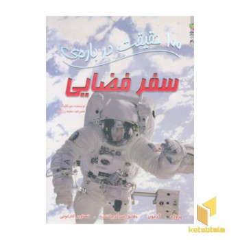 100 حقیقت درباره ی - سفر فضایی
