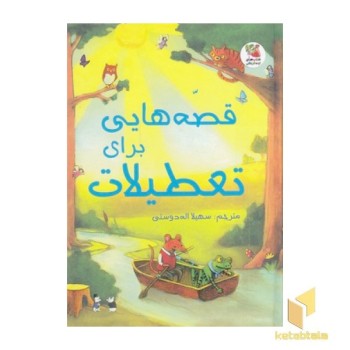 قصه هایی برای تعطیلات 20