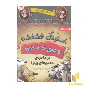 استینک فشفشه و صورت سسی 3