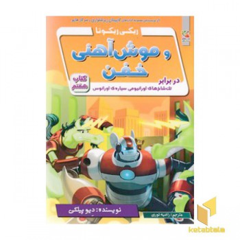ریکی ریکوتا و موش آهنی خفن-کتاب 7