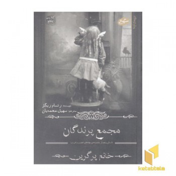 خانم پرگرین 5-مجمع پرندگانمجمع پرندگان