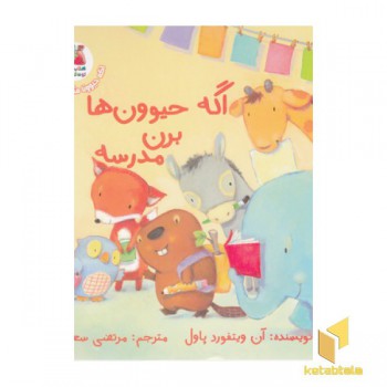 اگه حیوونا 4-اگه حیوون ها برن مدرسه