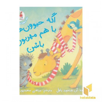 اگه حیوونا 5-اگه حیوون ها باهم مهربون باشن
