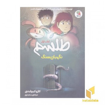طلسم 1-نگهبان سنگ