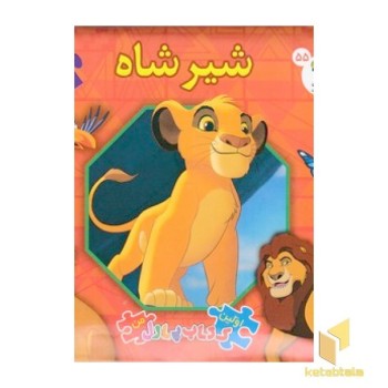 اولین کتاب پازل من-شیر شاه