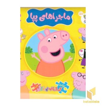 اولین کتاب پازل من-ماجراهای پپا
